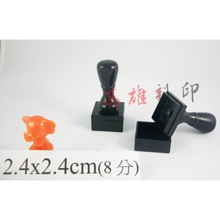高雄刻印 連續章/原子章/連續印章/公司章/印章/事務章/傳統海棉/凹凸面 規格2.4x2.4cm方, 1個