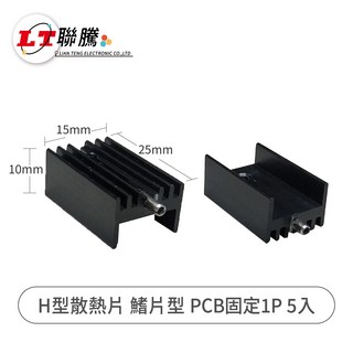 聯騰 H型散熱片 鰭片型 PCB固定 1P 5入 - 高效散熱、PCB板固定, 5個