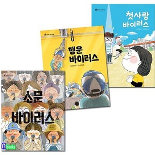 [전집] 소문 바이러스+행운 바이러스+첫사랑 바이러스 세트-킨더랜드 이야기극장 시리즈, 킨더랜드(전집)