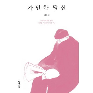 靜默的你： 熱烈撼動我們的三十五位靜默者的訃聞, 心靈散步, 崔潤弼 著