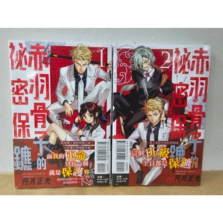 赤羽骨子的祕密保鑣 1-2 (首刷書腰版) 丹月正光 著 東立出版