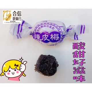 【合信蔘藥】古早味陳皮梅X1顆6元/品嚐價/酸甜好滋味, 1個