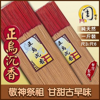 周錦香 正烏沉香 立香 1斤裝 尺3/尺6 甘甜古早味 線香 薰香 拜拜香 台灣香, 1個, 尺6