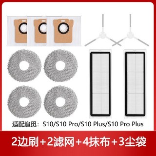 追覓掃地機器人S10 Pro Plus, 1個, 2邊刷+2濾網+4抹布+3塵袋