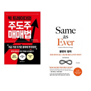 (서희파더) 빅 트레이더의 주도주 매매법 + (모건 하우절) 불변의 법칙 (전2권)