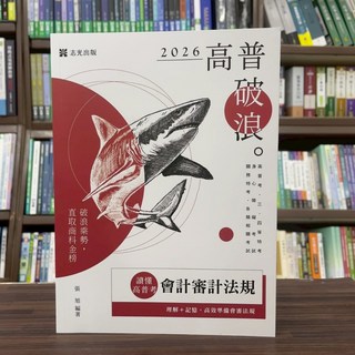 志光出版 高考/地方3等 讀懂‧高普考-會計審計法規(張旭) 2025年7月11版 AK028