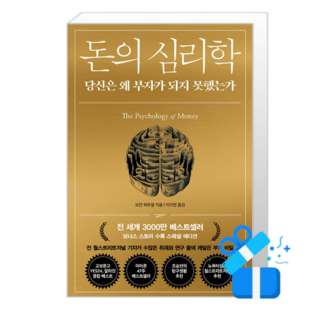 [인플루엔셜] 돈의 심리학 (마스크제공), 단품