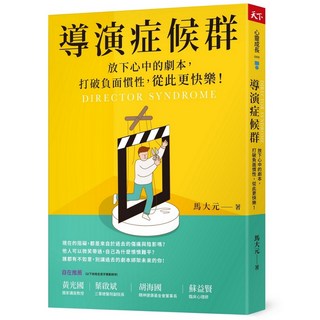 天下雜誌 導演症候群：放下心中劇本，擺脫負面慣性，享受更快樂的人生