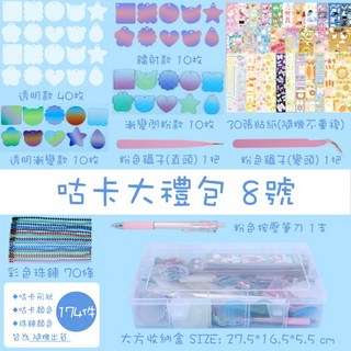 RAYRAYGO 咕卡大禮包 豪華套裝，含透明閃粉漸變多款咕卡、可愛貼紙、DIY吊飾及壓克力吊飾, 1套, 咕卡大禮包【8號】174件裝