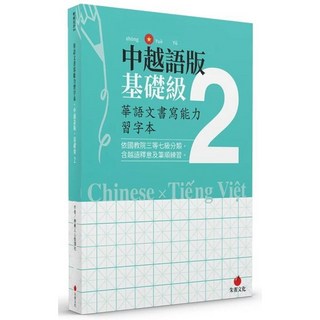 華語文書寫能力習字本：中越語版基礎級2（依國教院三等七級分類 含越語釋意及筆順練習）_朱雀