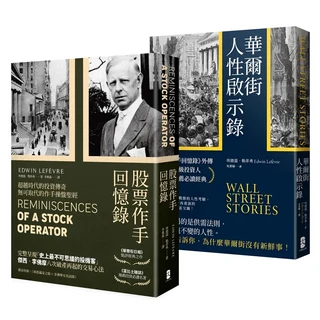 股票作手回憶錄 華爾街人性啟示錄套書：探索金融市場的投資智慧與人性法則, 大牌出版