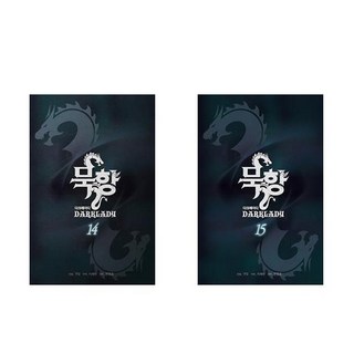묵향 다크레이디 14+15 - 2권세트