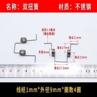 扭簧 小彈簧 旋轉雙扭簧 1.0mm 不鏽鋼 錳鋼絲 強力扭力 V型180度 夾子異彈簧, 雙扭1*9*4圈 5個, 1個