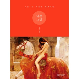 壞畫： 為畫中私密所魅惑, 柳炅熙, 每日經濟出版