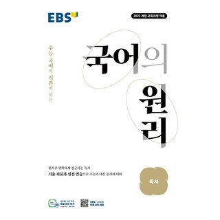 수능 국어의 기본이 되는EBS 국어의 원리 고등 독서(2026):2022 개정 교육과정 적용, EBS 국어의 원리 고등 독서(2026), EBS교육방송 편집부(저), 한국교육방송공사(EBSi)