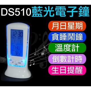 【傻瓜批發】(DS510)藍光電子鐘 萬年曆時鐘 鬧鐘 溫度計 生日提醒 貪睡功能 背光藍燈 鈴聲 板橋, (DS510)藍光電子鐘