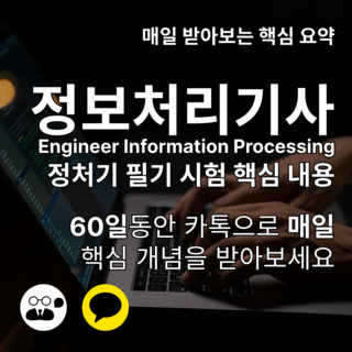 정보처리기사 필기 정처기 핵심 요약 카톡 60일 동안 매일매일, 주문시 (배송)메모에 전화번호/카톡ID 입력