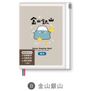 小呸角 32K家庭計畫收支本 定頁家計本附夾鏈袋, 1個, 金山銀山/CK-112B