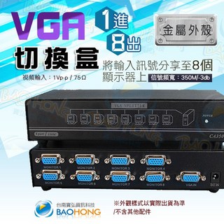 含發票台南寶弘 工程級VGA一進八出螢幕訊號分配器 金屬鐵殼 視頻切換器 螢幕分接器, 1個
