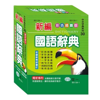 【樂在生活館】世一 中文字典系列：30 (50K)彩色新編國語辭典B5139-1（無外盒）, 詳見包裝