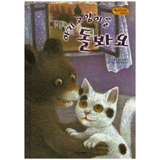 照顧小貓, 蔡爾德營