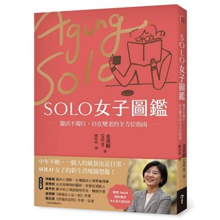【今周刊】SOLO女子圖鑑：獨活不獨行，自在變老的全方位指南／金熹暻／五車商城