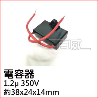 百威電子 運轉電容 1.2uF 350VAC 啟動電容 電容器, 1個, 電容1個