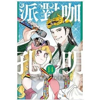 派對咖孔明 (首刷限定) 小川亮/著 東立出版, 14