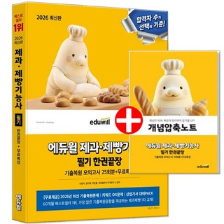 2026 제과제빵기능사 필기 자격증 제빵사책 문제집, 에듀윌