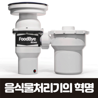 푸드바이 음식물 처리기 분쇄기 싱크대 가정용 분쇄기 쓰레기, 푸드바이 음식물처리기- 현장결제