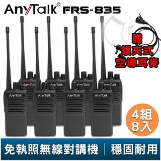 AnyTalk FRS-835 免執照無線對講機 4組8入 贈 領夾式空導耳麥 工地 戶外 露營 餐廳 公司 保全 登山, 1個, FRS-835 贈領夾空導 (4組8入)