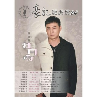 豪記龍虎榜24 簡譜 牡丹雨 放你飛 浪子英雄 衝過情關 一生憨一回 乎我一個家 愛的女人 歌唱班 社區大學