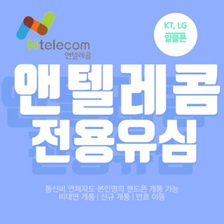 선불폰 앤텔레콤 알뜰폰 (KT LG SKT) 선불유심 알뜰폰 공식 유심 24시간 상담 가능 미납 정지폰 사용 가능 데이터 무제한 요금제, KT 유심, 1개