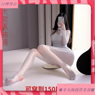 台灣出貨 特大300斤胖mm絲滑油光神褲連褲襪油亮絲襪女馬油襪性感美腿絲襪