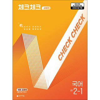 체크체크 국어 중학 중등 중 2-1 공통편 (2026), 천재교육(학원), 국어영역, 중등2학년
