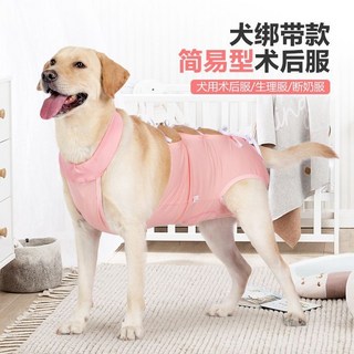 本町萌寵 狗狗絶育手術服綁帶簡易穿脫透氣寵物防舔高彈皮膚病衣服斷奶衣服, 1個, 粉色,L碼（尺寸請蔘考詳情圖片）