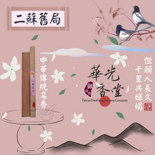 【華光香堂】二蘇舊局 臥香 線香 立香 天然香 無添加化學香精 合香 熏香 合香 21cm 10g, 二蘇舊局10g-臥香21cm
