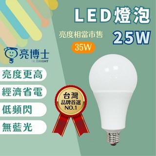 【燭光燈飾】【台灣現貨】【附發票】亮博士 E27 LED燈泡 球泡燈 25W 35W 42W LED燈泡 省電燈泡, 1個, 25W(亮度相當市售35W),白光6500K