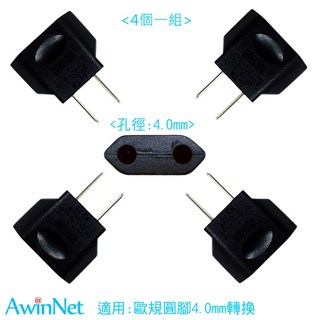 台製歐規轉台規電源轉接插頭轉換器 台規4.0, 1個