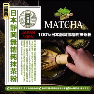 一番賞 100%日本靜岡無糖純抹茶粉200g/包，無添加純抹茶，日式抹茶飲品首選，靜岡抹茶風味，抹茶拿鐵、甜點皆適用, 1個