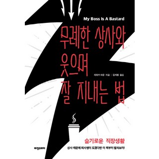 如何笑著與無禮上司好好相處：智慧的職場生活 | 如果因為上司而得了離職病 就先翻開這本書吧!, 願景韓國, 理查·毛恩 著/金智媛 譯