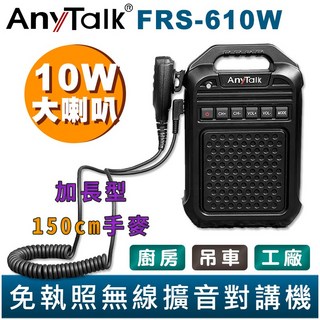 【AnyTalk】免執照無線擴音對講機 FRS-610W 大聲公 對講機 大喇叭 加長型150cm手麥 廚房 吊車 工廠, 1個