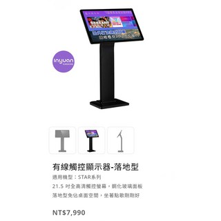 inyuan有線觸控顯示器-落地型，21.5吋全高清觸控螢幕，適用STAR系列，鋼化玻璃面板, 音圓21.5吋螢幕