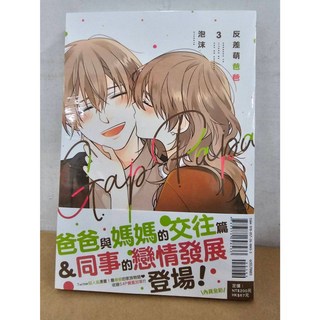 反差萌爸爸 1-3集 泡沫 漫畫 東立出版 首刷限定贈書簽色紙, 03(首刷書腰版)
