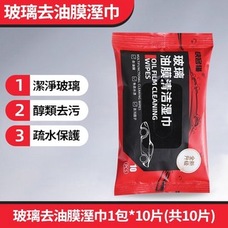 玻璃油膜去除濕巾 無痕防雨 汽車玻璃清潔劑 擋風玻璃清潔 快速去污, 1個, 除油膜濕紙巾 1包/10Pcs