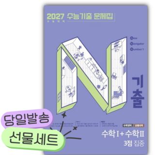 2026 N기출 수능기출 문제집 수학영역 수학1+수학2 3점 집중(2027 수능대비) [쁘띠수첩+당근볼펜], 고등학생