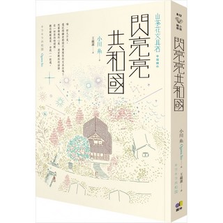 圓神 閃亮亮共和國 山茶花文具店 幸福續作