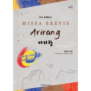 短彌撒曲阿里郎, 閃耀