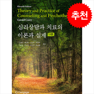 심리상담과 치료의 이론과 실제 (제11판), 학지사, 제럴드 코리