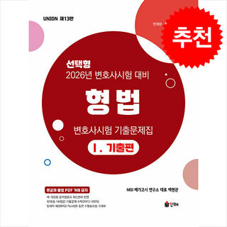 2026 UNION 변호사시험 형법 선택형 기출문제집 1 : 기출편, 인해